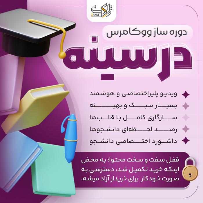 افزونه دوره ساز درسینه | پلاگین دوره ساز ووکامرس Darsineh