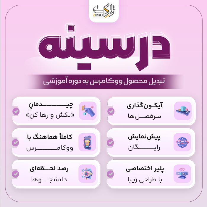 افزونه دوره ساز درسینه | پلاگین دوره ساز ووکامرس Darsineh