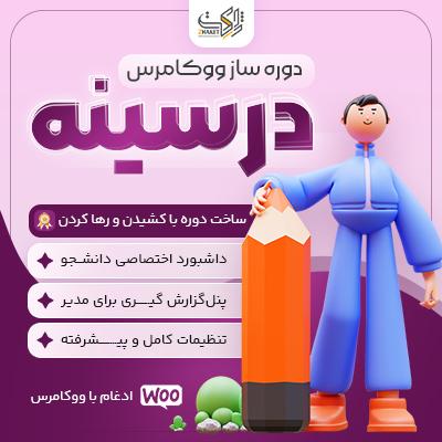 افزونه دوره ساز درسینه | پلاگین دوره ساز ووکامرس Darsineh