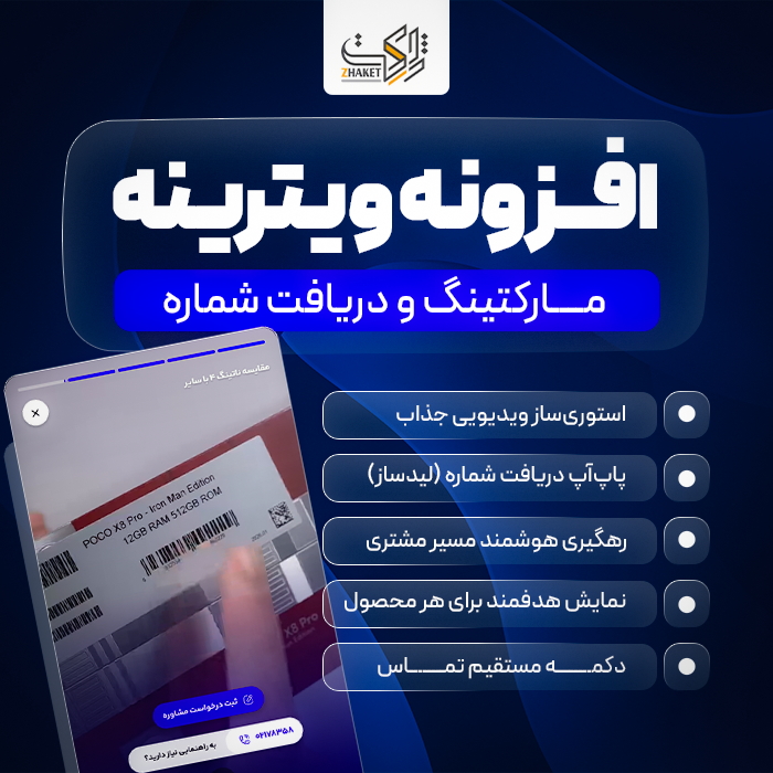 افزونه مارکتینگ و دریافت شماره ویترینه | پلاگین لیدساز Vitrineh