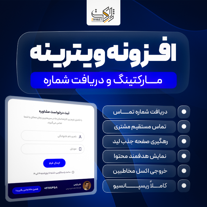 افزونه مارکتینگ و دریافت شماره ویترینه | پلاگین لیدساز Vitrineh