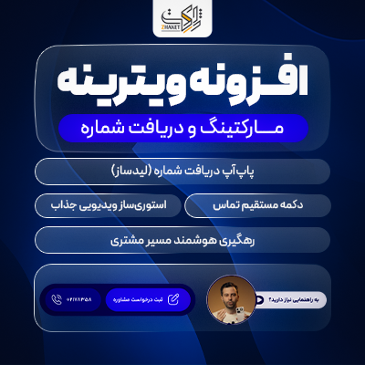 افزونه مارکتینگ و دریافت شماره ویترینه | پلاگین لیدساز Vitrineh