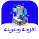 افزونه مارکتینگ و دریافت شماره ویترینه | پلاگین لیدساز Vitrineh