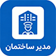 اسکریپت مدیریت هوشمند مدیر ساختمان | Modir Sakhteman Script