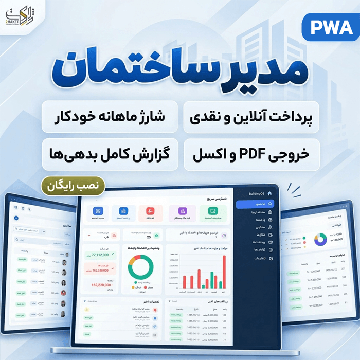 اسکریپت مدیریت هوشمند مدیر ساختمان | Modir Sakhteman Script