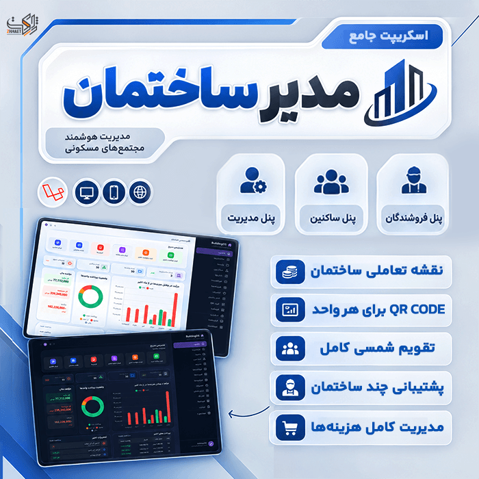 اسکریپت مدیریت هوشمند مدیر ساختمان | Modir Sakhteman Script