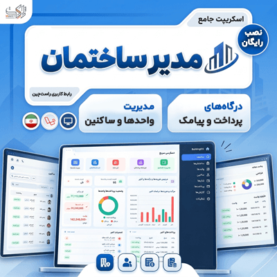 اسکریپت مدیریت هوشمند مدیر ساختمان | Modir Sakhteman Script