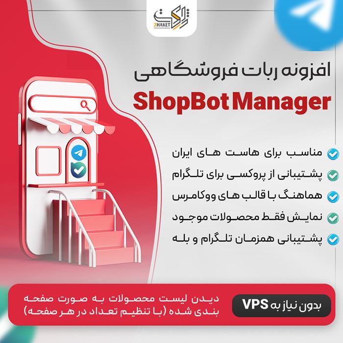 افزونه ربات فروشگاهی شاپ بات منیجر | ShopBot Manager