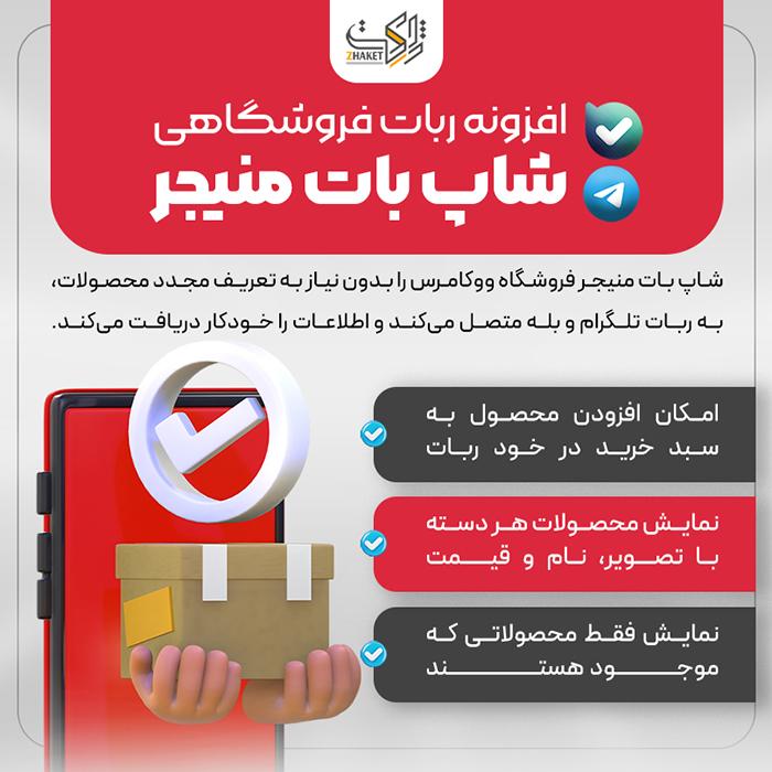 افزونه ربات فروشگاهی شاپ بات منیجر | ShopBot Manager