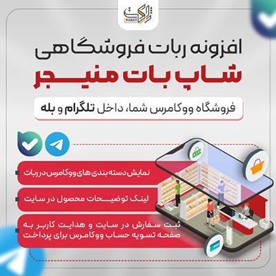 افزونه ربات فروشگاهی شاپ بات منیجر | ShopBot Manager