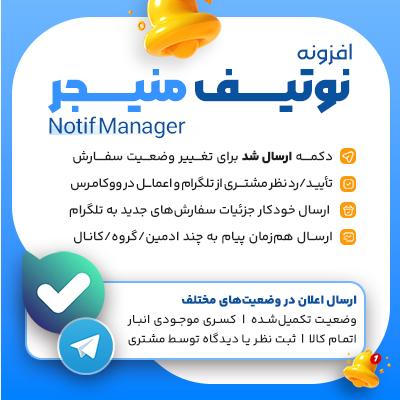 افزونه مدیریت نوتیفیکیشن‌های ووکامرس | پلاگین Notif Manager
