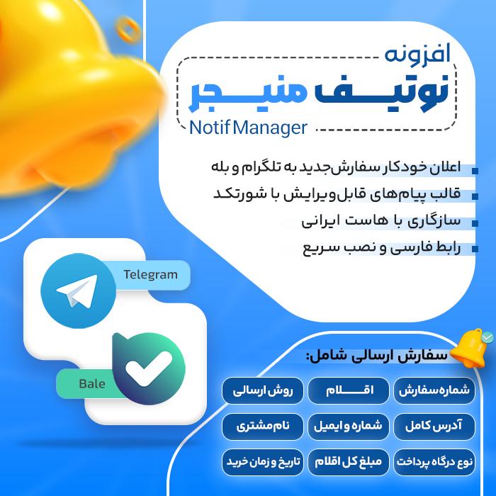 افزونه ربات اطلاع رسانی مدیریت نوتیفیکیشن‌های ووکامرس | پلاگین Notif Manager