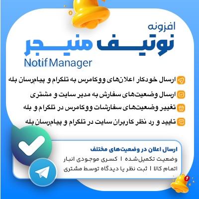افزونه ربات اطلاع رسانی نوتیف منیجر | Notif Manager