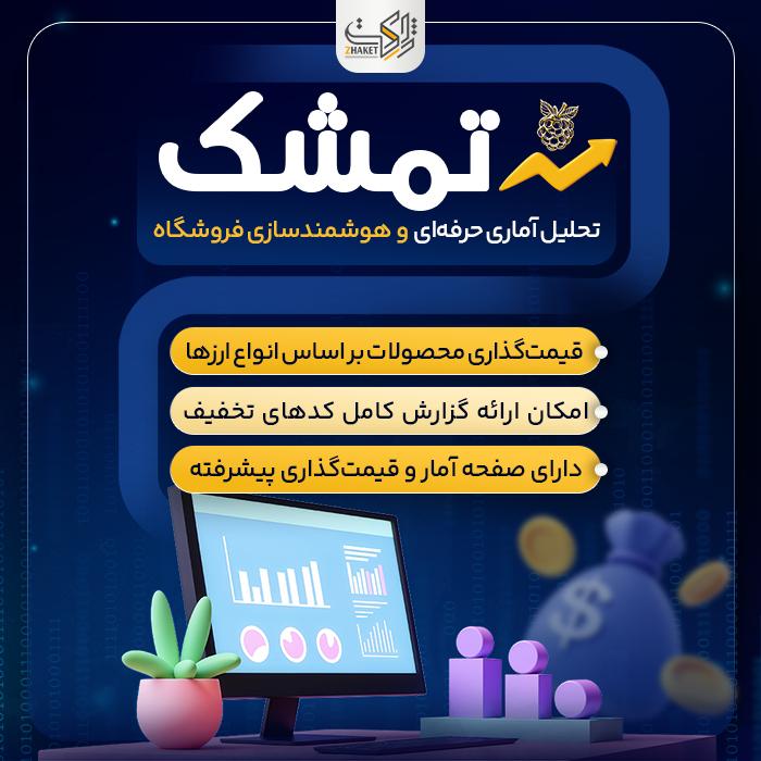 افزونه تحلیل و قیمت گذاری تمشک | پلاگین tameshk