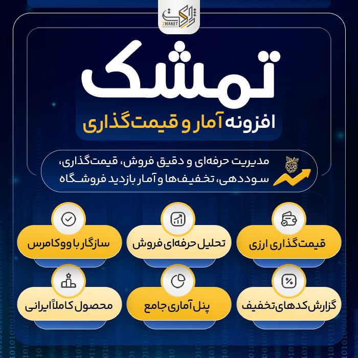 افزونه تحلیل و قیمت گذاری تمشک | پلاگین tameshk