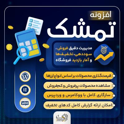 افزونه تحلیل و قیمت گذاری تمشک | پلاگین tameshk