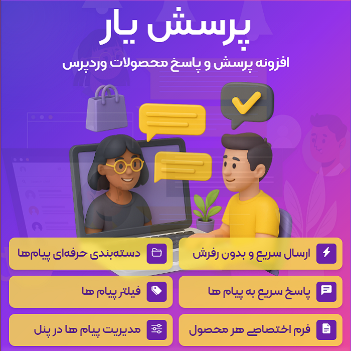 افزونه پرسش و پاسخ محصول پرسش یار | پلاگین وردپرس PorseshYar