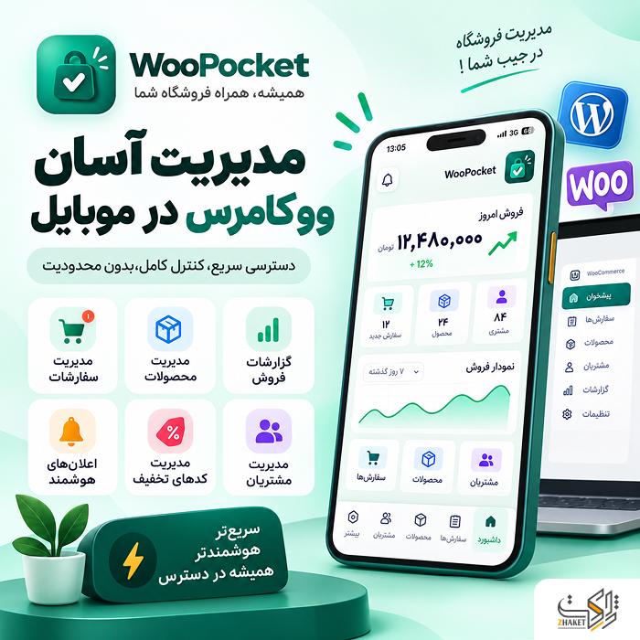 افزونه مدیریت ووکامرس ووپاکت | پلاگین WooPocket