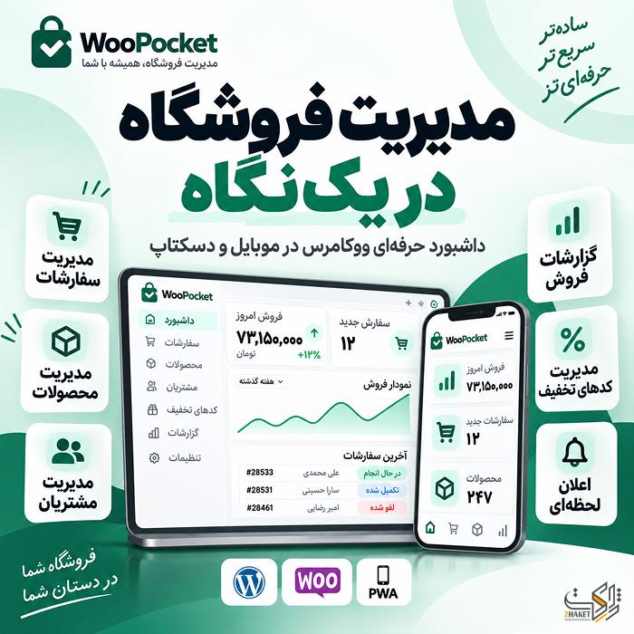 افزونه مدیریت ووکامرس ووپاکت | پلاگین WooPocket