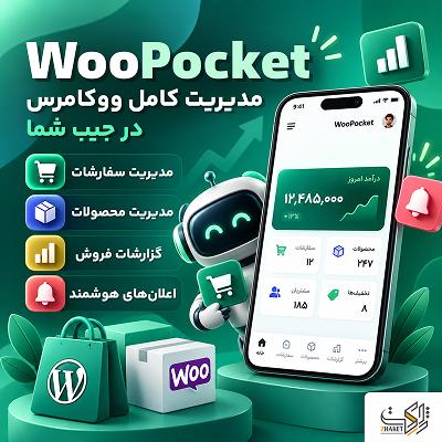 افزونه مدیریت ووکامرس ووپاکت | پلاگین WooPocket