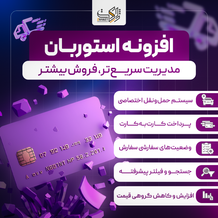 افزونه مدیریت حرفهای فروشگاه استوربان | پلاگین Woo Store Manager