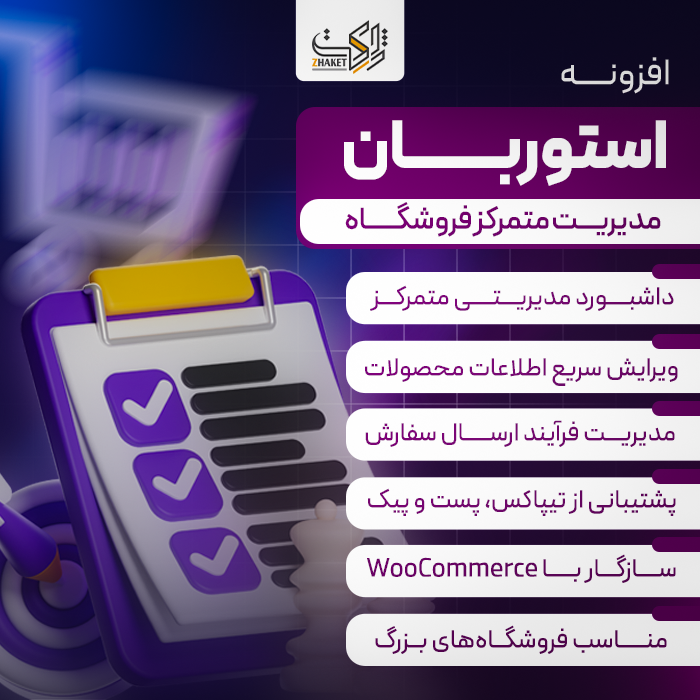افزونه مدیریت حرفهای فروشگاه استوربان | پلاگین Woo Store Manager