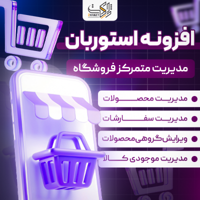 افزونه مدیریت حرفه‌ای فروشگاه استوربان | پلاگین Woo Store Manager
