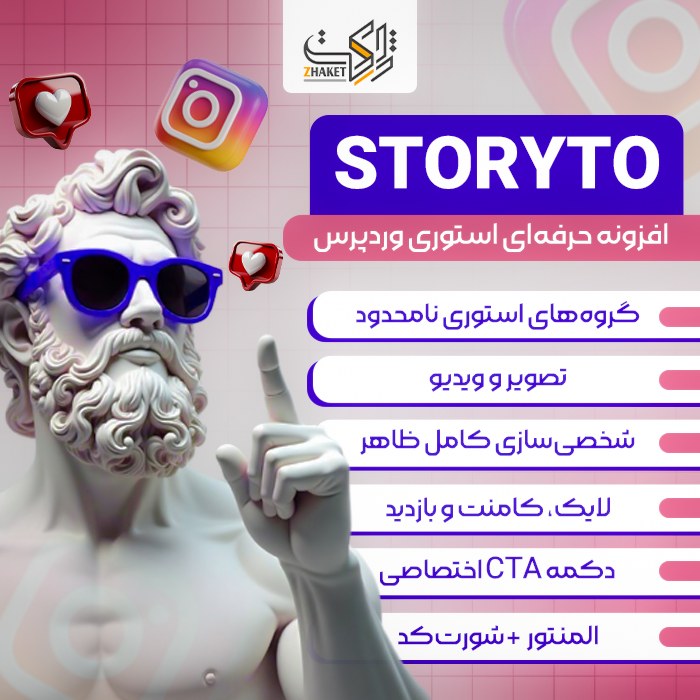 افزونه استوری ساز استوریتو | پلاگین StoryTo Story