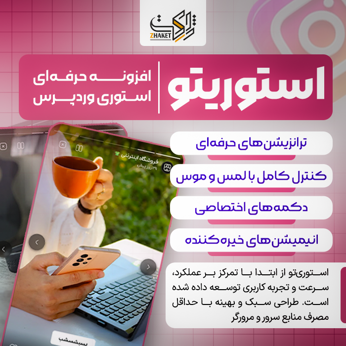افزونه استوری ساز استوریتو | پلاگین StoryTo Story