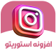 افزونه استوری ساز استوریتو | پلاگین StoryTo Story