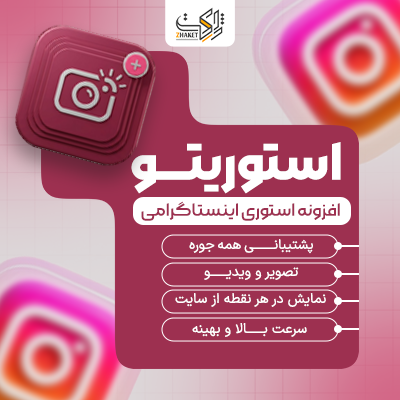 افزونه استوری ساز استوریتو | پلاگین StoryTo Story
