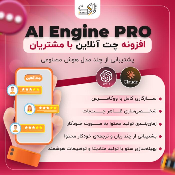 افزونه چت آنلاین با مشتریان | پلاگین AI Engine