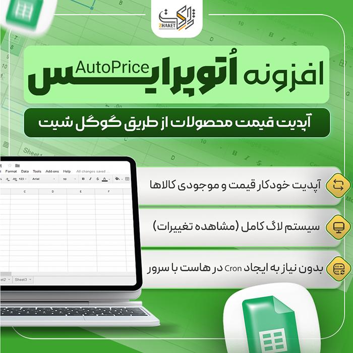 افزونه بروزرسانی قیمت اتوپرایس پرو | پلاگین AutoPrice
