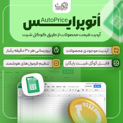 افزونه بروزرسانی قیمت اتوپرایس پرو | پلاگین AutoPrice