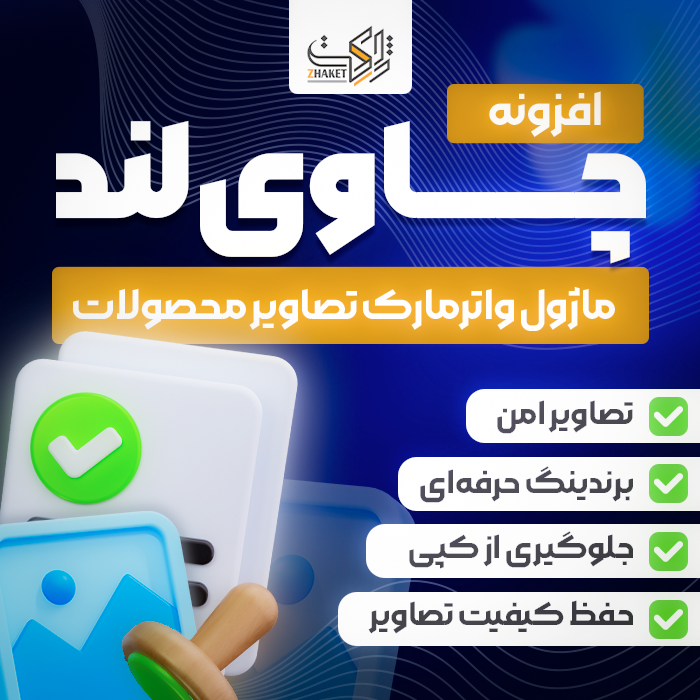 افزونه واتر مارک تصاویر چاوی لند | پلاگین Chaviland