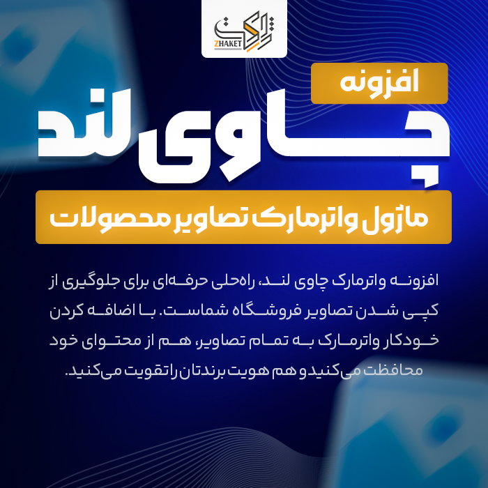 افزونه واتر مارک تصاویر چاوی لند | پلاگین Chaviland