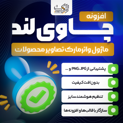 افزونه واتر مارک تصاویر چاوی لند | پلاگین Chaviland