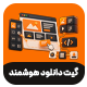 افزونه مدیریت دانلود و جمع‌آوری لید دانلودبان | پلاگین Smart Download Gate