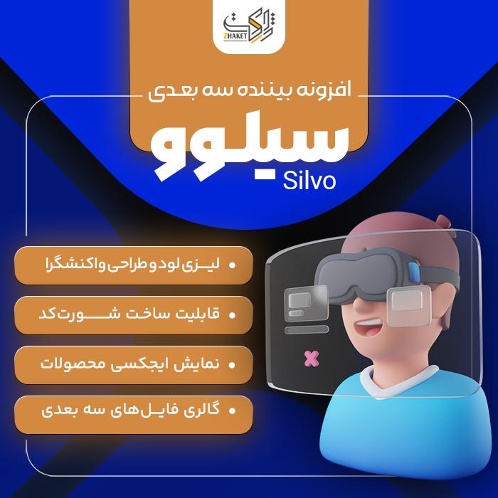 افزونه بیننده سه بعدی سیلوو ووکامرس | پلاگین Silvo