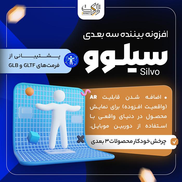 افزونه بیننده سه بعدی سیلوو ووکامرس | پلاگین Silvo