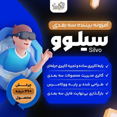 افزونه بیننده سه بعدی سیلوو ووکامرس | پلاگین Silvo