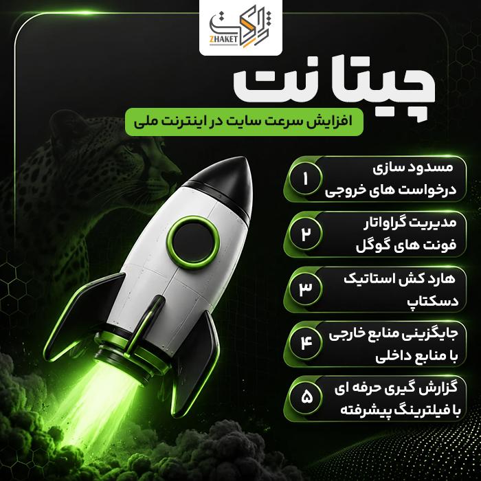 چیتا نت | افزونه افزایش سرعت سایت در اینترنت ملی
