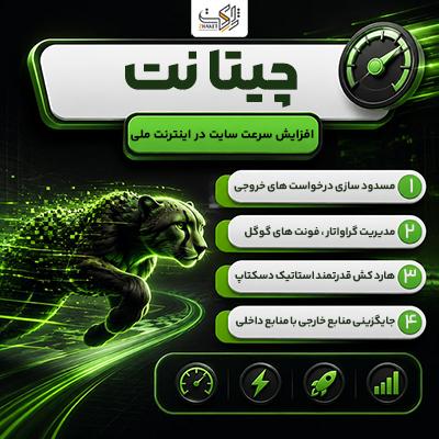 چیتا نت | افزونه افزایش سرعت سایت در اینترنت ملی