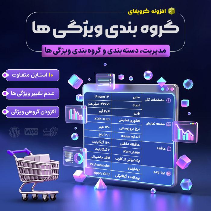 افزونه گروه بندی ویژگی های گروپفای | پلاگین Groupfy