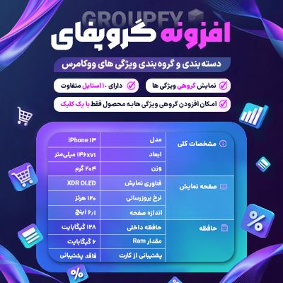 افزونه گروه بندی ویژگی های گروپفای | پلاگین Groupfy