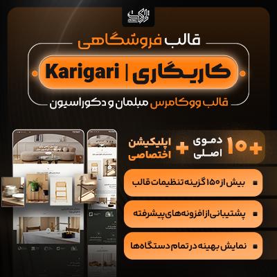 قالب فروشگاهی کاریگاری + اپلیکیشن اختصاصی | Karigari Theme