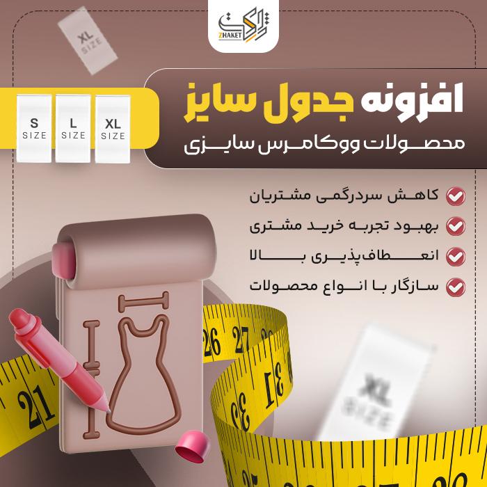 افزونه ووکامرس جدول سایز محصولات سایزی | woo products size chart