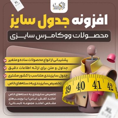 افزونه ووکامرس جدول سایز محصولات سایزی | woo products size chart