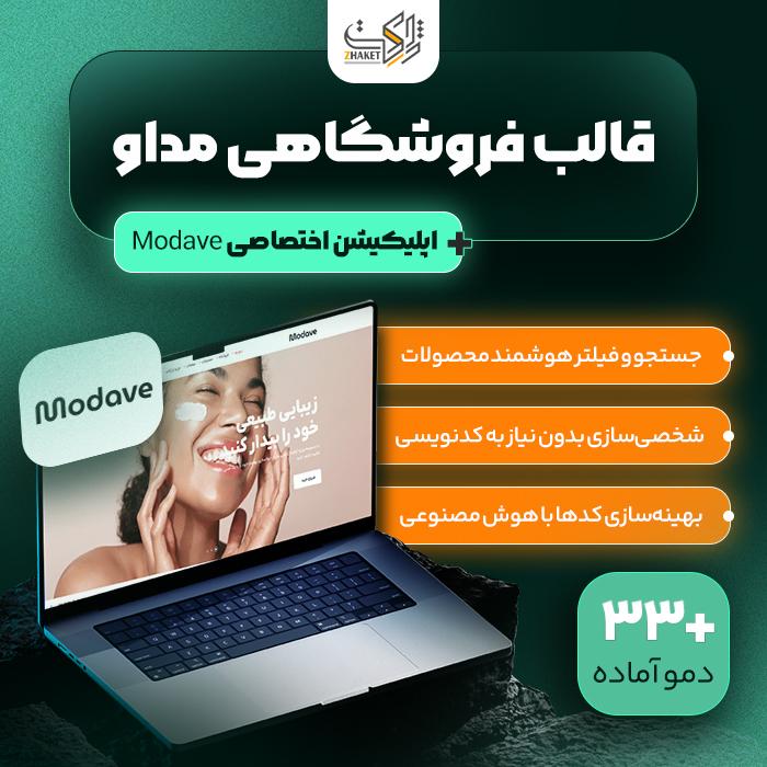قالب فروشگاهی مداو با اپلیکیشن اختصاصی | Modave Theme
