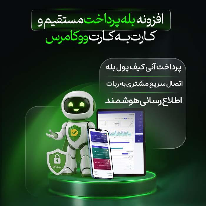 افزونه پرداخت مستقیم و کارت به کارت | Bale Pardakht